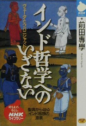 インド哲学へのいざない ヴェーダとウパニシャッド NHKライブラリー