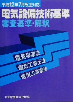 電気設備技術基準審査基準・解釈(平成12年7月改正対応) 電気事業法・電気工事士法・電気工事業法