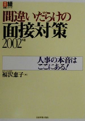 間違いだらけの面接対策(2002年版) 人事の本音はここにある！ 日経就職シリーズ