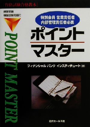 特別会員営業責任者内部管理責任者必携ポイントマスター 資格試験合格教本