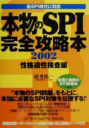 本物のSPI完全攻略本 性格適性検査編(2002)