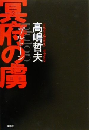 冥府の虜プルトーン 長編国際サスペンス