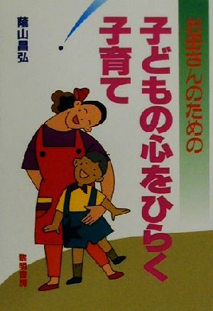 お母さんのための子どもの心をひらく子育て