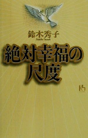 絶対幸福の尺度 講談社ニューハードカバー