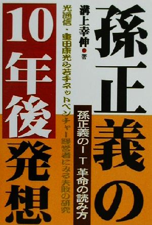 孫正義の10年後発想 孫正義のIT革命の読み方