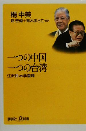 一つの中国一つの台湾 江沢民vs李登輝 講談社+α新書