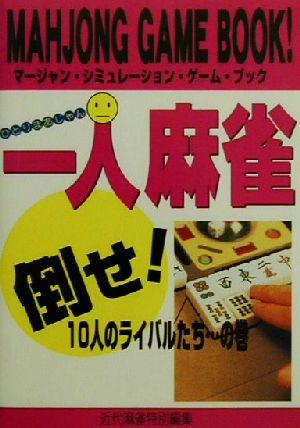 一人麻雀 倒せ！10人のライバルたち…の巻 竹書房文庫