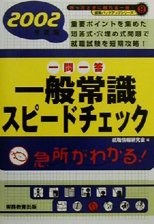 一問一答一般常識スピードチェック(2002年度版) 就職バックアップシリーズ9