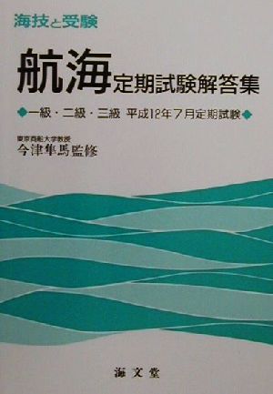 海技と受験定期試験解答集 一級・二級・三級平成12年7月定期試験