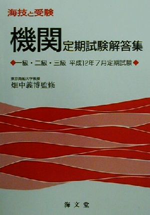 海技と受験定期試験解答集 一級・二級・三級平成12年7月定期試験