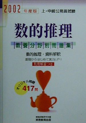 数的推理(2002年度版) 上・中級公務員試験教養分野別問題集