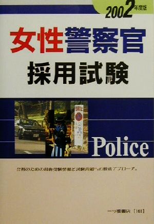 女性警察官採用試験(2002年度版)