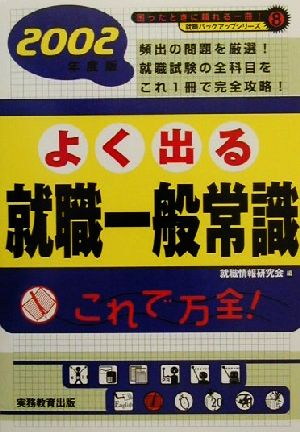 よく出る就職一般常識(2002年度版) 就職バックアップシリーズ8