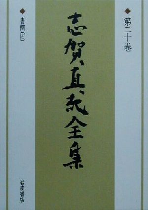 志賀直哉全集(第20巻) 書簡4