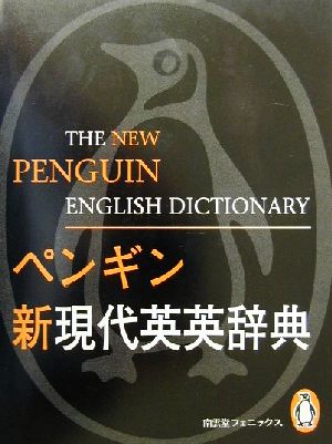 ペンギン新現代英英辞典