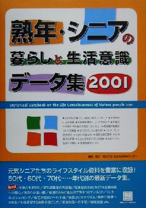 熟年・シニアの暮らしと生活意識データ集(2001) 情報センターBOOKs