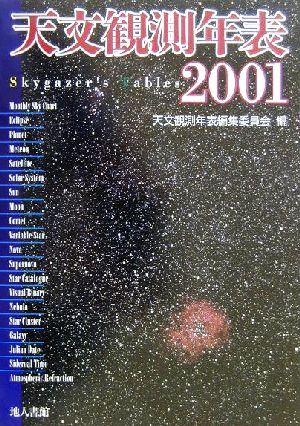 天文観測年表(2001)