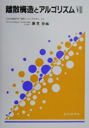 離散構造とアルゴリズム(7)