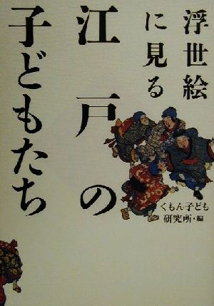 浮世絵に見る江戸の子どもたち