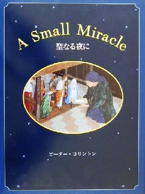 聖なる夜にA SMALL MIRACLE