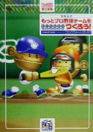 セガ公式 もっとプロ野球チームをつくろう！ コンプリートガイド