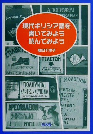 現代ギリシア語を書いてみよう読んでみよう