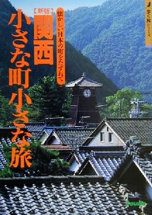 新版 関西小さな町小さな旅 歩く旅シリーズ懐かしい日本の町をたずねて