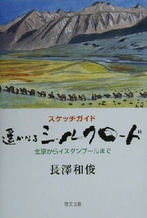 スケッチガイド 遙かなるシルクロード 北京からイスタンブールまで