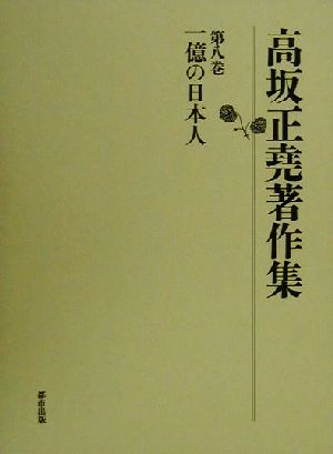 高坂正堯著作集(第8巻) 一億の日本人