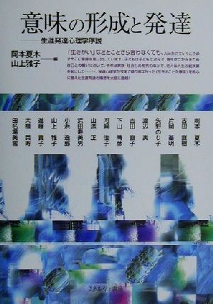 意味の形成と発達 生涯発達心理学序説