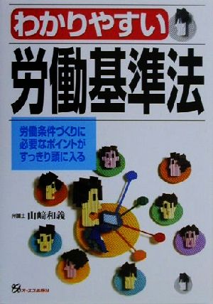 わかりやすい労働基準法 労働条件づくりに必要なポイントがすっきり頭に入る