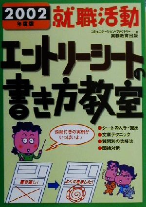 就職活動エントリーシートの書き方教室(2002年度版)