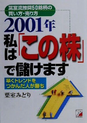 葉室流推奨50銘柄の買い方・売り方 2001年私は「この株」で儲けます 早くトレンドをつかんだ人が勝ち アスカビジネス