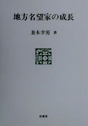 地方名望家の成長