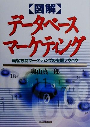 図解 データベースマーケティング顧客志向マーケティングの実践ノウハウ