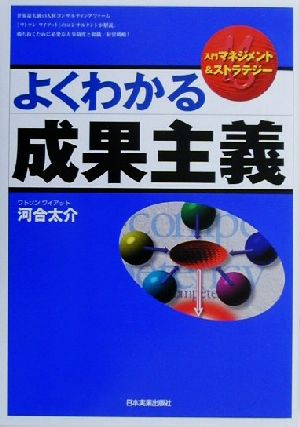 よくわかる成果主義 入門マネジメント&ストラテジー