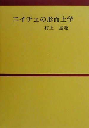 ニイチェの形而上学