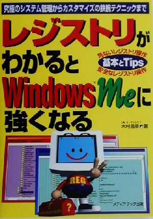 レジストリがわかるとWindowsMeに強くなる 究極のシステム管理からカスタマイズの鉄腕テクニックまで