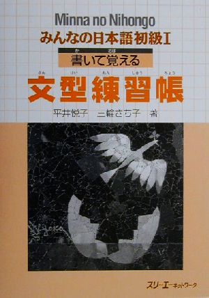 みんなの日本語 初級Ⅰ 書いて覚える文型練習帳