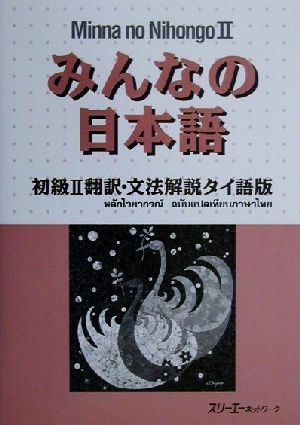 みんなの日本語 初級Ⅱ 翻訳・文法解説 タイ語版