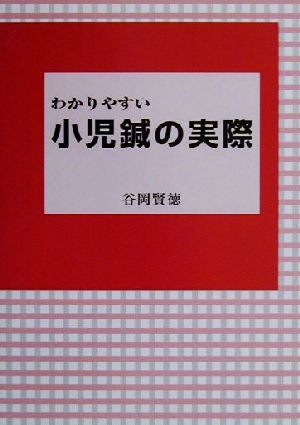 わかりやすい小児鍼の実際