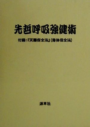 先哲呼吸強健術 付録:『天寿保全法』(身体保全法)