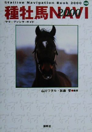 種牡馬NAVI(2000)ブリーディングガイド