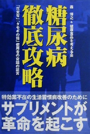 糖尿病徹底攻略 「花実有」「タモギの精」使用者の奇蹟の証言