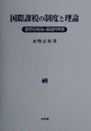 国際課税の制度と理論 国際租税法の基礎的考察