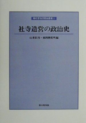 社寺造営の政治史 神社史料研究会叢書Ⅱ