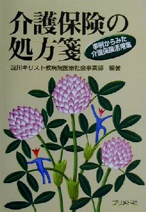 介護保険の処方箋 事例からみた介護保険活用集