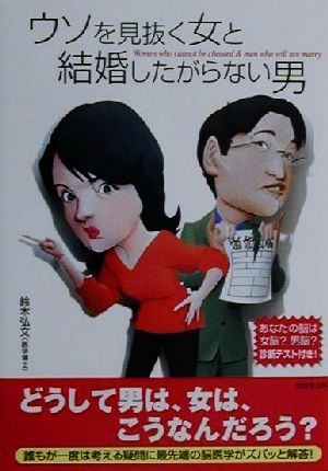 ウソを見抜く女と結婚したがらない男 竹書房文庫