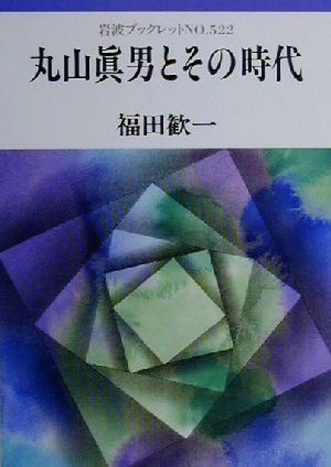 丸山真男とその時代 岩波ブックレット522