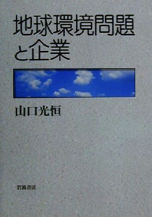 地球環境問題と企業